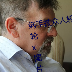 纲手(手)被(被)众人(人)轮(輪)x办公(公)室(纲手(手)被众人轮x图片)