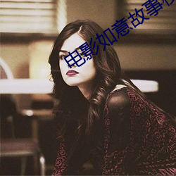电(diàn)影如意故事梗概
