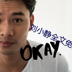劉小靜全文免費閱讀