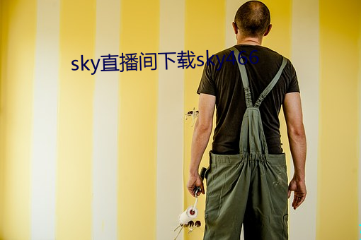 sky直播間下載sky466