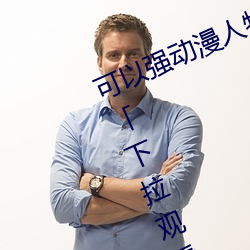 可以強動漫人物的遊戲漫畫免費閱讀「下拉觀看」