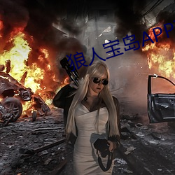 狼人寶島APP下載APP