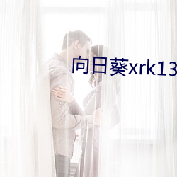 向日葵xrk130