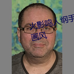 火(huǒ)影鸣人纲(gāng)手邪恶污图 变了一(yī)副画风(fēng)