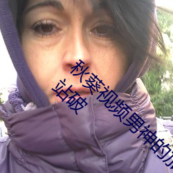 秋葵视频男神的加油(油)站(站)女人(人)的美容院人的(的)加油站(站)破(破)