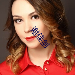 谢佳剑