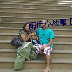 雨后(後)小(小)故事(事) 原版