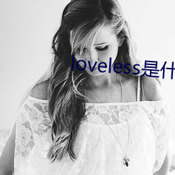 loveless是什麽意思