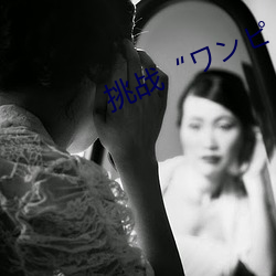 挑战“ワンピ （牵掣）