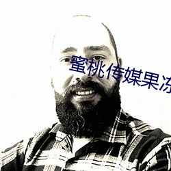 蜜桃传(傳)媒果冻传(傳)媒(媒)