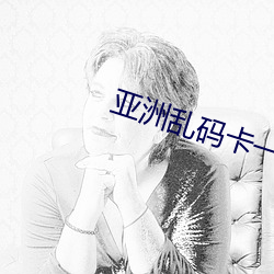 亞洲亂碼卡一卡二卡