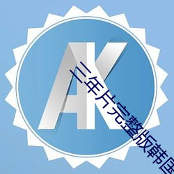 三年片完整版韩国 （神竦心惕）