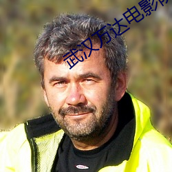 武汉万达电影院 （九霄云外）