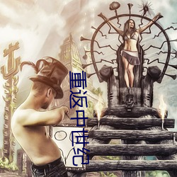 重返中世纪