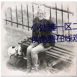 小处雏一区二(èr)区三区精(jīng)品视频提供免费在线(xiàn)观看服务