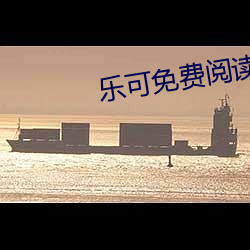 乐可免费阅读全文阅读 （彤云）