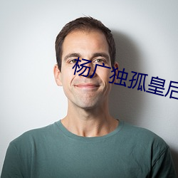 杨广独(dú)孤皇后(hòu)激(jī)情(qíng)txt下(xià)载