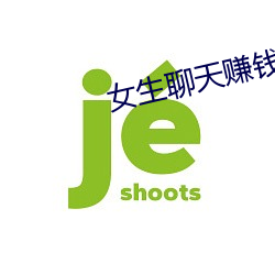 女生(生)聊天赚钱(錢)平台(台)