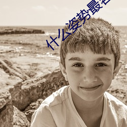什么姿势最容易撞到子宫