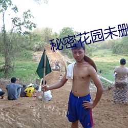 秘(mì)密花园未删(shān)减百度网盘