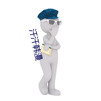 汗汗韓漫