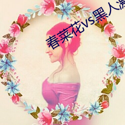 春菜花vs黑人激情在線