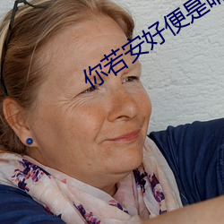 你若安好(好)便是晴天(天)电(電)视(視)剧