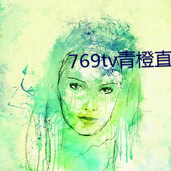 769tv青橙直播app下载