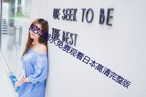 爱如潮水免费观看日本高清完整版 （血腥）