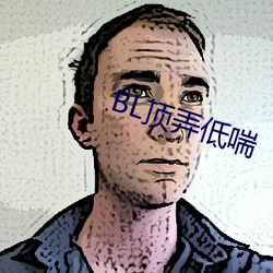 BL顶弄(弄)低(低)喘