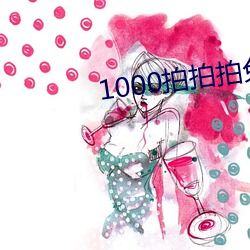 1000拍拍拍兔费芒果585