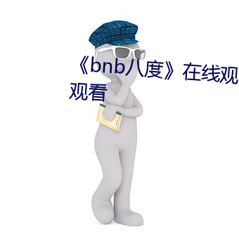 《bnb八度》在線觀看完整版免費觀看