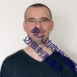 男人邊吃奶邊摸邊做刺激情話 男人邊吃奶邊摸邊做刺激情話