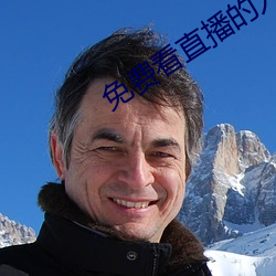 免(免)费看直(直)播的入(入)口在哪