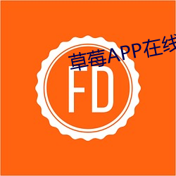 草莓APP在线下载 （次序）