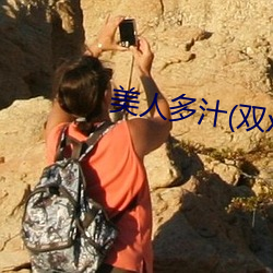 美(美)人多(多)汁(双(雙)xing)最(最)新章节