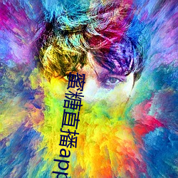 蜜糖直播app免費下