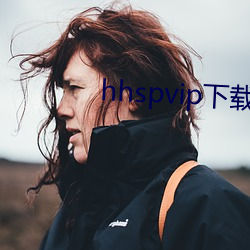 hhspvip下载地址 （毒计）