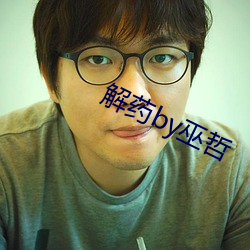 解药by巫哲