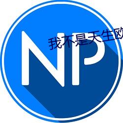 我不是天生欧皇