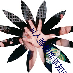 ai人脸替(tì)换李(lǐ)知恩(ēn)造(zào)梦