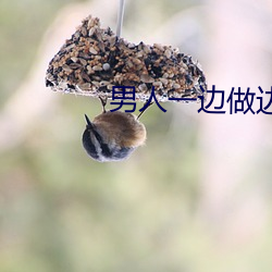 男人一边做边(biān)爱一边吃(chī)奶