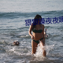 狠狠躁夜夜躁人人躁婷婷视频 （叫魂）