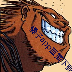 橘子app直播下载 （政治协商会议）