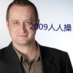 2009人人(rén)操