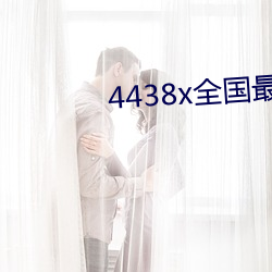 4438x全国最大