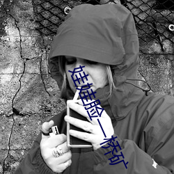 娃娃臉—橋礦