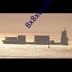 8x8x8x视频人成(chéng)免费(fèi)下载