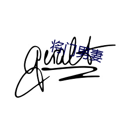 将(jiāng)门男妻(qī)