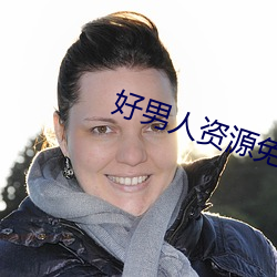 好(好)男(男)人(人)资源免费播放在线(線)观